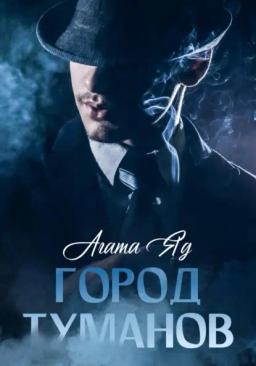 Обложка книги «Город туманов»