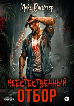 Обложка книги «Неестественный отбор»