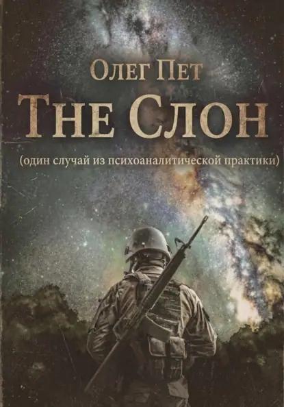 The Слон. Один случай из психоаналитической практики