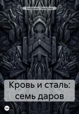 Обложка книги «Кровь и сталь: семь даров»