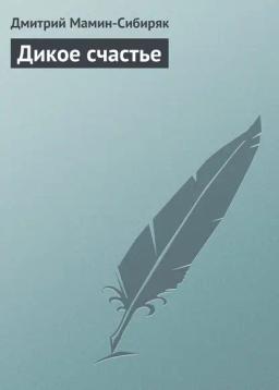 Обложка книги «Дикое счастье»
