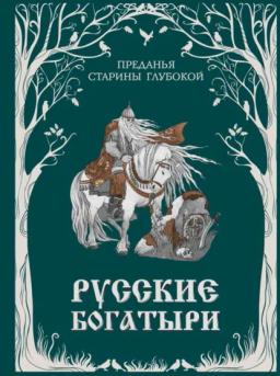 Обложка книги «Русские богатыри. Преданья старины глубокой»