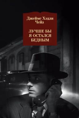 Обложка книги «Лучше бы я остался бедным»