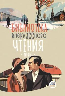 Обложка книги «Библиотека внеклассного чтения. Книга 4»