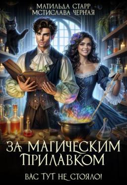 Обложка книги «За магическим прилавком. Вас тут не стояло!»