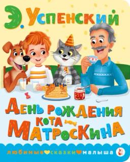 Обложка книги «День рождения кота Матроскина»