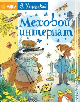 Обложка книги «Меховой интернат»