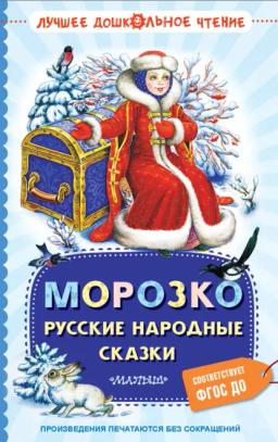 Обложка книги «Морозко. Русские народные сказки»