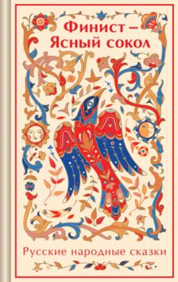 Обложка книги «Финист – Ясный сокол. Русские народные сказки»