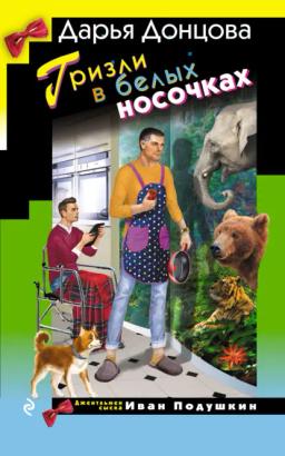 Обложка книги «Гризли в белых носочках»