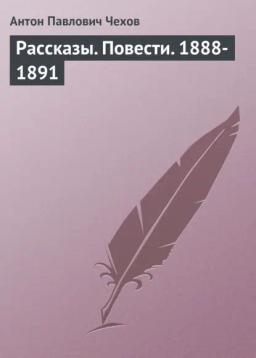 Обложка книги «Рассказы. Повести. 1888-1891»