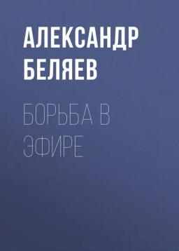 Обложка книги «Борьба в эфире»
