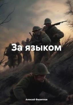 Обложка книги «За языком»