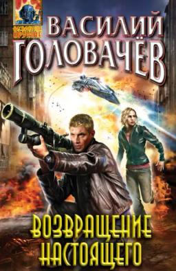 Обложка книги «Возвращение настоящего»