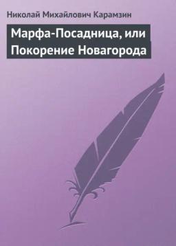 Обложка книги «Марфа-Посадница, или Покорение Новагорода»