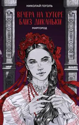 Обложка книги «Вечера на хуторе близ Диканьки. Миргород»