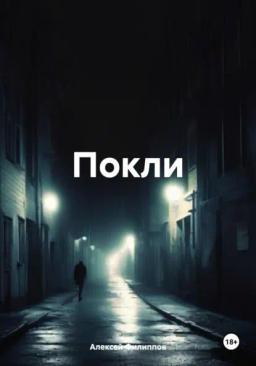 Обложка книги «Покли»