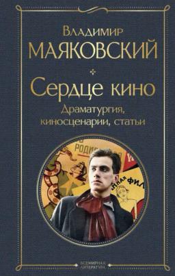 Обложка книги «Сердце кино. Драматургия, киносценарии, статьи»