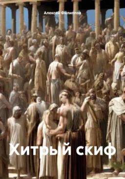 Обложка книги «Хитрый скиф»