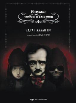 Обложка книги «Безумие любви и смерти»