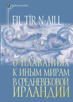 Обложка книги «Fil tír n-aill… О плаваниях к иным мирам в средневековой Ирландии. Исследования и тексты»