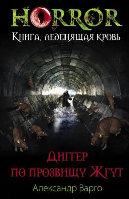 Обложка книги «Диггер по прозвищу Жгут»