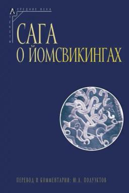 Обложка книги «Сага о йомсвикингах»