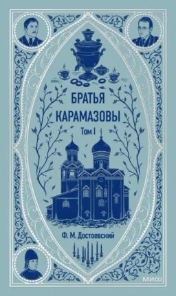 Обложка книги «Братья Карамазовы. Том 1»