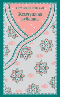 Обложка книги «Жемчужная рубашка. Китайские новеллы»