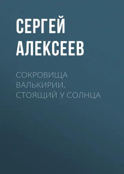 Сокровища Валькирии. Стоящий у Солнца