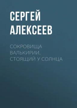 Обложка книги «Сокровища Валькирии. Стоящий у Солнца»