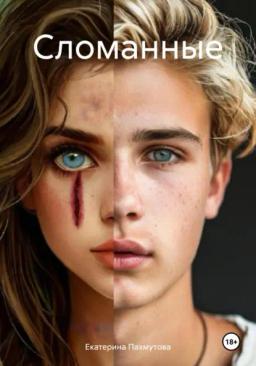 Обложка книги «Сломанные»