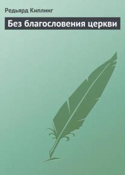 Обложка книги «Без благословения церкви»