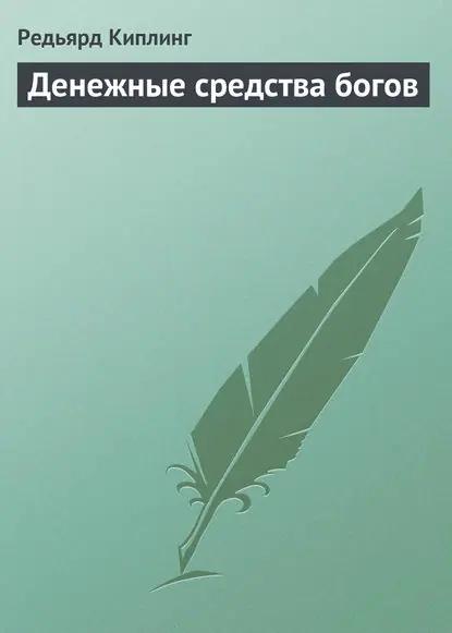Денежные средства богов