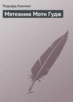 Обложка книги «Мятежник Моти Гудж»