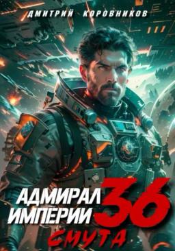 Обложка книги «Адмирал Империи – 36»