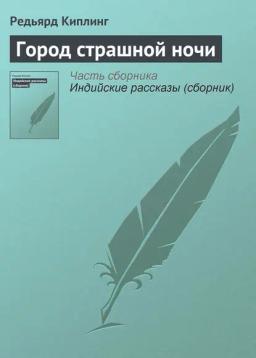 Обложка книги «Город страшной ночи»