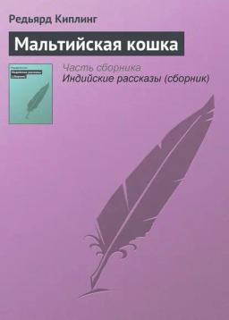 Обложка книги «Мальтийская кошка»