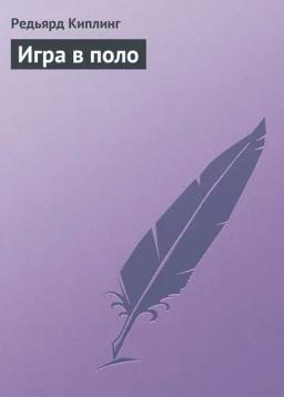 Обложка книги «Игра в поло»