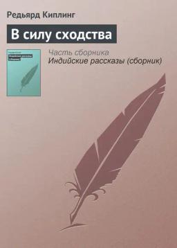 Обложка книги «В силу сходства»