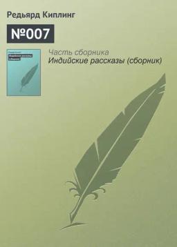 Обложка книги «№007»
