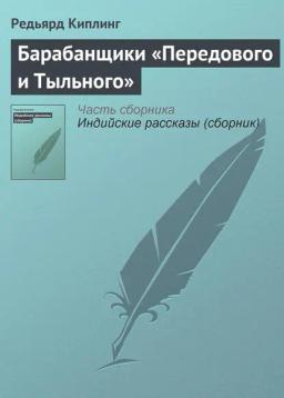 Обложка книги «Барабанщики «Передового и Тыльного»»