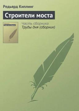 Обложка книги «Строители моста»