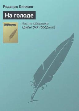 Обложка книги «На голоде»