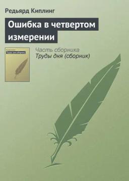Обложка книги «Ошибка в четвертом измерении»
