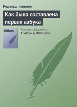 Обложка книги «Как была составлена первая азбука»