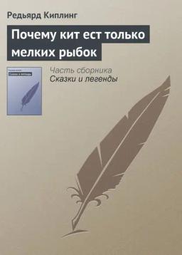 Обложка книги «Почему кит ест только мелких рыбок»
