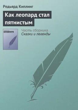 Обложка книги «Как леопард стал пятнистым»