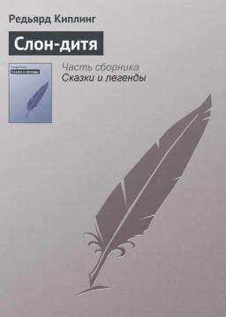 Обложка книги «Слон-дитя»