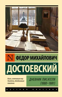 Обложка книги «Дневник писателя (1880-1881)»